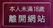 本人未滿18歲，離開視訊真人麻將館